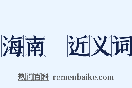 海南島近义词是什么意思的图片